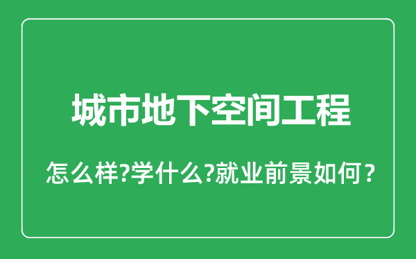 城市地下空间工程专业怎么样,城市地下空间工程专业就业方向及前景分析