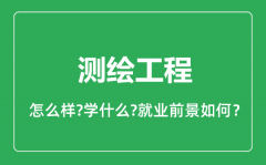 测绘工程专业怎么样_测绘工程专业就业方向及前景分析