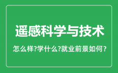 遥感科学与技术专业怎么样_就业方向及前景分析