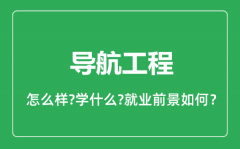 导航工程专业怎么样_导航工程专业就业方向及前景分析