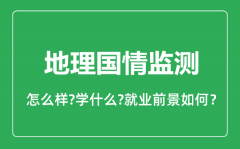 地理国情监测专业怎么样_地理国情监测专业就业方向及前景分析