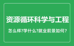 资源循环科学与工程专业怎么样_就业方向及前景分析