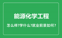 能源化学工程专业怎么样_能源化学工程专业就业方向及前景分析