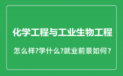 化学工程与工业生物工程专业怎么样_就业方向及前景分析