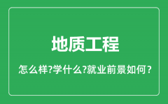 地质工程专业怎么样_地质工程专业就业方向及前景分析