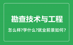 勘查技术与工程专业怎么样_就业方向及前景分析