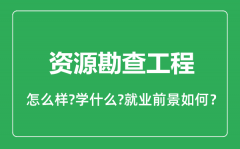 资源勘查工程专业怎么样_资源勘查工程专业就业方向及前景分析