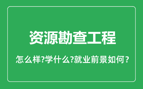 资源勘查工程专业怎么样,资源勘查工程专业就业方向及前景分析