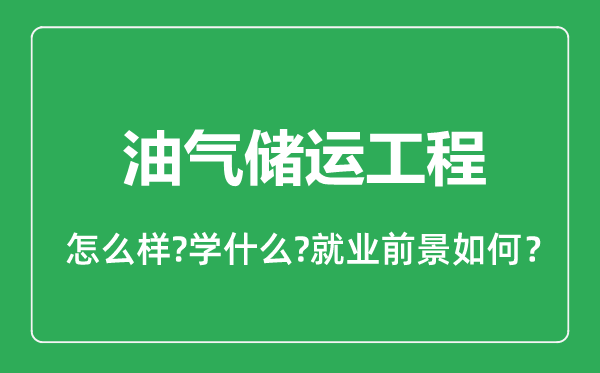 油气储运工程专业怎么样,油气储运工程专业就业方向及前景分析