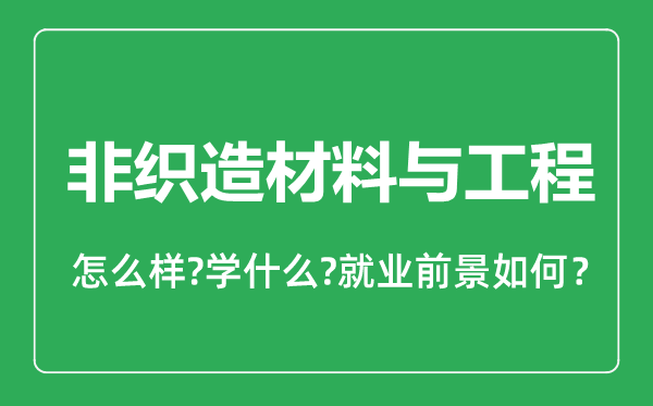 非织造材料与工程专业怎么样,非织造材料与工程专业就业方向及前景分析