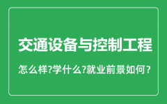 交通设备与控制工程专业怎么样_就业方向及前景分析