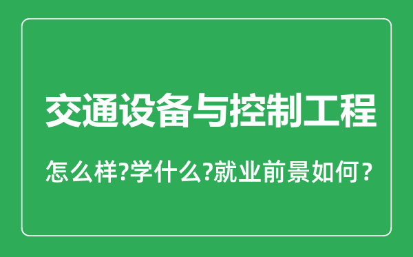 交通设备与控制工程专业怎么样,交通设备与控制工程专业就业方向及前景分析