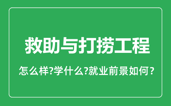 救助与打捞工程专业怎么样,救助与打捞工程专业就业方向及前景分析