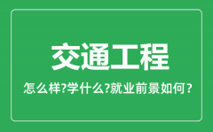 交通工程专业怎么样_交通工程专业就业方向及前景分析