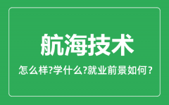 航海技术专业怎么样_航海技术专业就业方向及前景分析