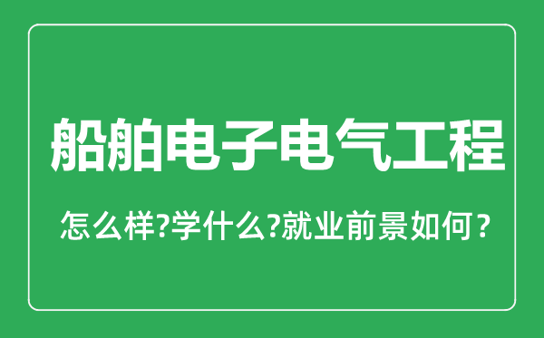 船舶电子电气工程专业怎么样,船舶电子电气工程专业就业方向及前景分析