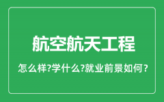 航空航天工程专业怎么样_就业方向及前景分析