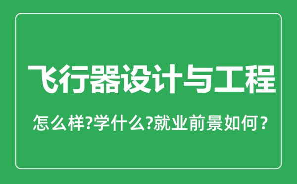 飞行器设计与工程专业怎么样,飞行器设计与工程专业就业方向及前景分析