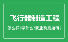 飞行器制造工程专业怎么样_专业就业方向及前景分析