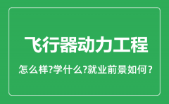 飞行器动力工程专业怎么样_就业方向及前景分析