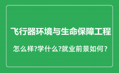 飞行器环境与生命保障工程专业怎么样_就业方向及前景分析