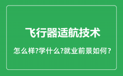 飞行器适航技术专业怎么样_就业方向及前景分析