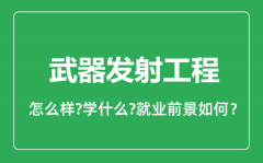 武器发射工程专业怎么样_就业方向及前景分析