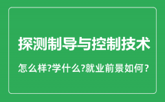 探测制导与控制技术专业怎么样_就业方向及前景分析