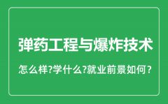 弹药工程与爆炸技术专业怎么样_就业方向及前景分析