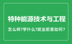 特种能源技术与工程专业怎么样_就业方向及前景分析