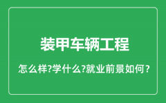 装甲车辆工程专业怎么样_就业方向及前景分析