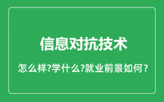 信息对抗技术专业怎么样_就业方向及前景分析