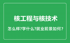 核工程与核技术专业怎么样_就业方向及前景分析