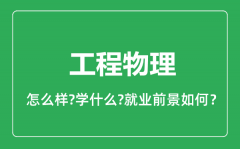 工程物理专业怎么样_工程物理专业就业方向及前景分析