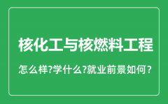 核化工与核燃料工程专业怎么样_就业方向及前景分析