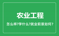 农业工程专业怎么样_农业工程专业就业方向及前景分析