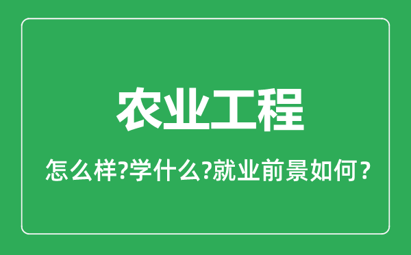 农业工程专业怎么样,农业工程专业就业方向及前景分析