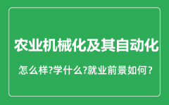 农业机械化及其自动化专业怎么样_就业方向及前景分析