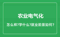 农业电气化专业怎么样_就业方向及前景分析