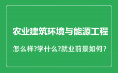 农业建筑环境与能源工程专业怎么样_就业方向及前景分析：