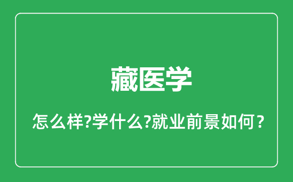 藏医学专业怎么样,藏医学专业就业方向及前景分析