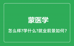 蒙医学专业怎么样_蒙医学专业就业方向及前景分析