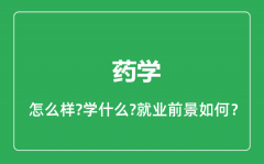 药学专业怎么样_药学专业就业方向及前景分析