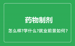 药物制剂专业怎么样_药物制剂专业就业方向及前景分析