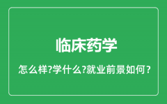 临床药学专业怎么样_临床药学专业就业方向及前景分析