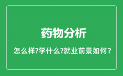 药物分析专业怎么样_药物分析专业就业方向及前景分析