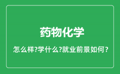 药物化学专业怎么样_药物化学专业就业方向及前景分析