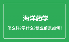 海洋药学专业怎么样_海洋药学专业就业方向及前景分析