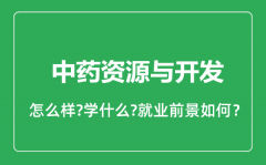 中药资源与开发专业怎么样_就业方向及前景分析