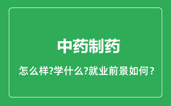 中药制药专业怎么样,中药制药专业就业方向及前景分析